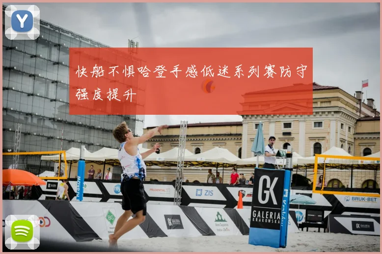 快船不惧哈登手感低迷系列赛防守强度提升
