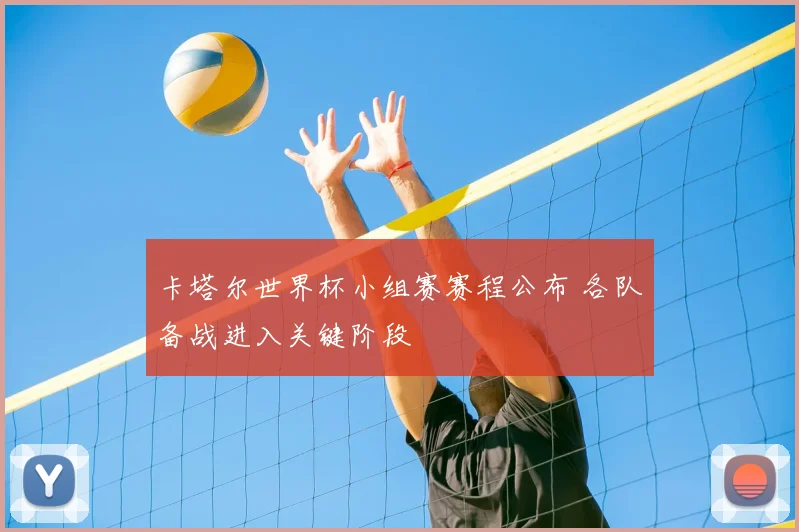 卡塔尔世界杯小组赛赛程公布 各队备战进入关键阶段