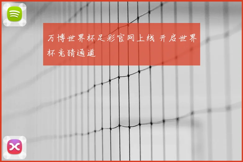 万博世界杯足彩官网上线 开启世界杯竞猜通道