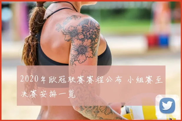 2020年欧冠联赛赛程公布 小组赛至决赛安排一览