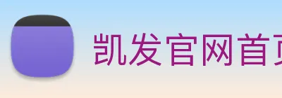 凯发官网首页入口 Logo